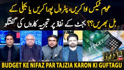 Awam Tax Ada Karen, Petrol Pora Karen Ya Bijli Ke Bil Bharain??