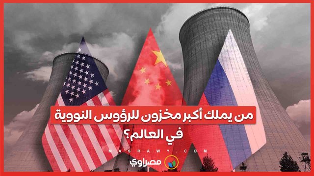تقرير دولي يكشف تقديرات مخزون الرؤوس النووية .. من يملك أكبر ترسانة في العالم؟