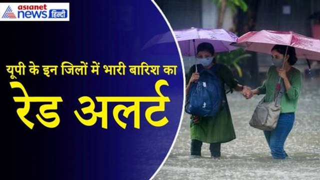 Weather Update: UP के Agra–Mathura समेत कई जिलों में भारी बारिश का रेड अलर्ट|Monsoon