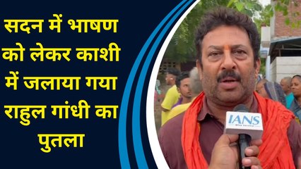 सदन में भाषण को लेकर काशी में जलाया गया राहुल गांधी का पुतला