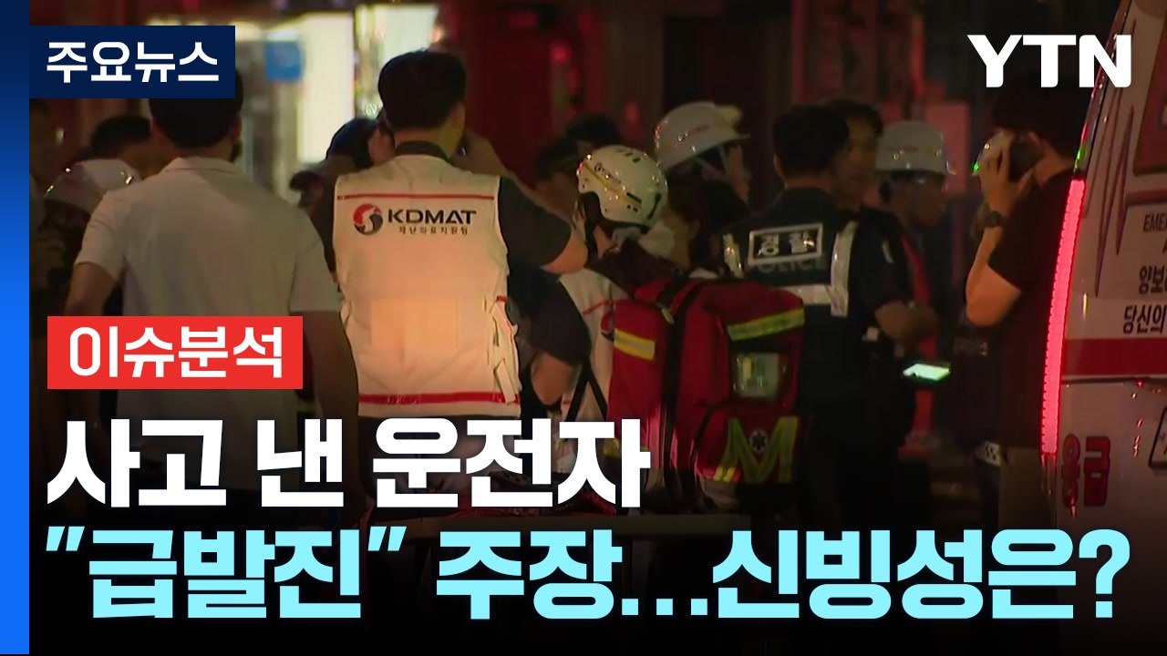 사고 낸 운전자 "급발진" 주장...신빙성은? / YTN