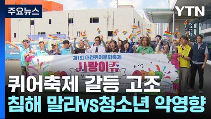 대전 첫 '퀴어축제' 갈등 고조..."침해하지 말라" vs "청소년에 악영향" / YTN