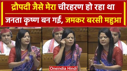 Mahua Moitra ने Parliament में सरकार की बखिया उधेड़ी, PM Modi पर बरसीं | वनइंडिया हिंदी