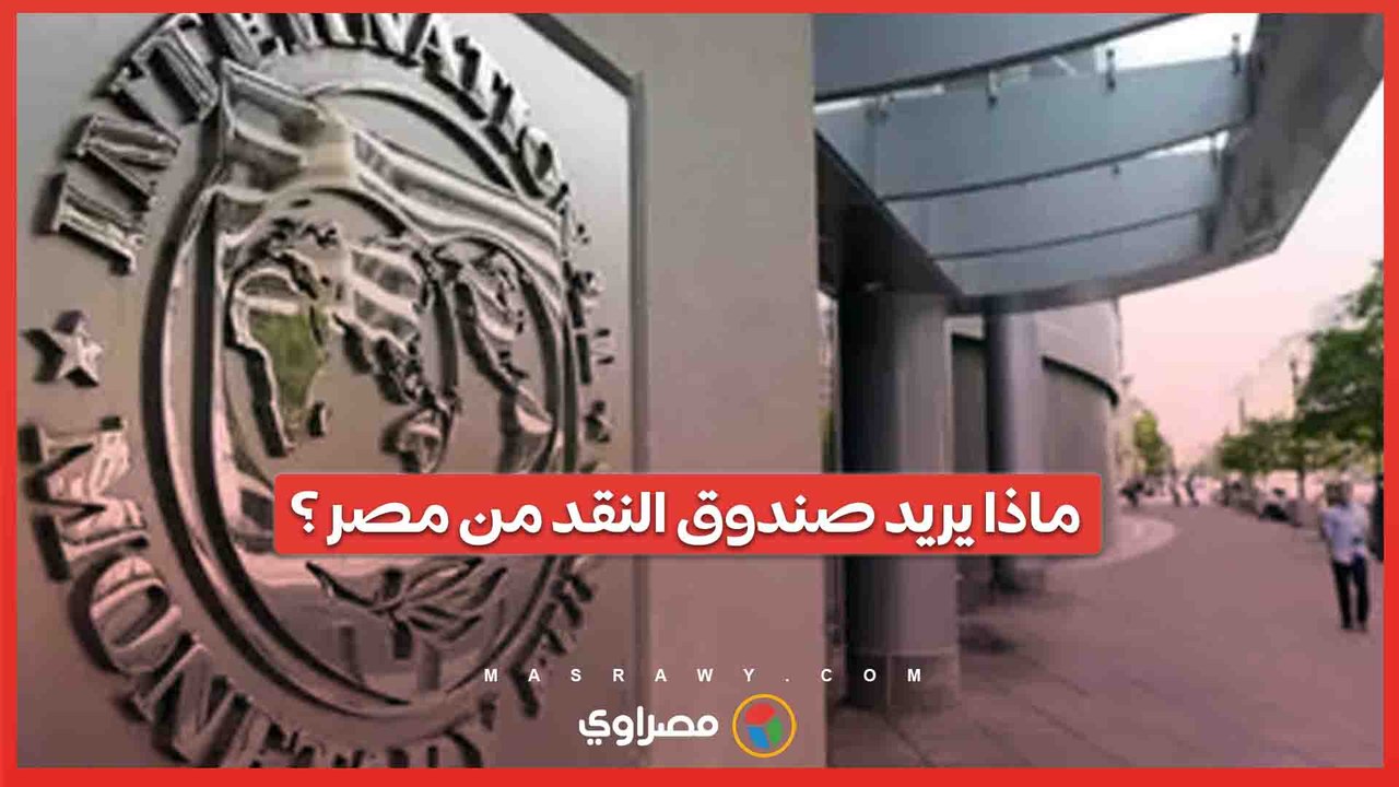 ما طلبات صندوق النقد لصرف الشريحة الثالثة من قر...