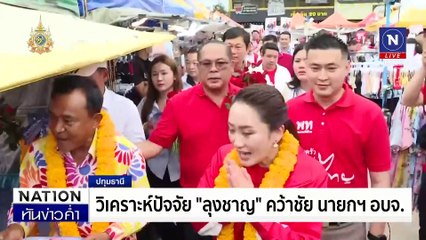 เหลียวหลังแลหน้า "ลุงชาญ" เบียด "บิ๊กแจ๊ส" เข้าวิน | เนชั่นทันข่าวค่ำ | 1 ก.ค. 67 | PART 5