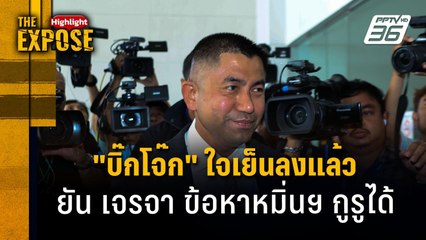 "บิ๊กโจ๊ก" ใจเย็นลงแล้ว  ยัน เจรจา ข้อหาหมิ่นฯ กูรูได้ | The Expose Highlight