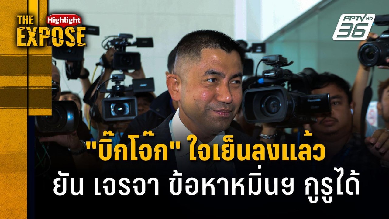 "บิ๊กโจ๊ก" ใจเย็นลงแล้ว  ยัน เจรจา ข้อหาหมิ่นฯ...