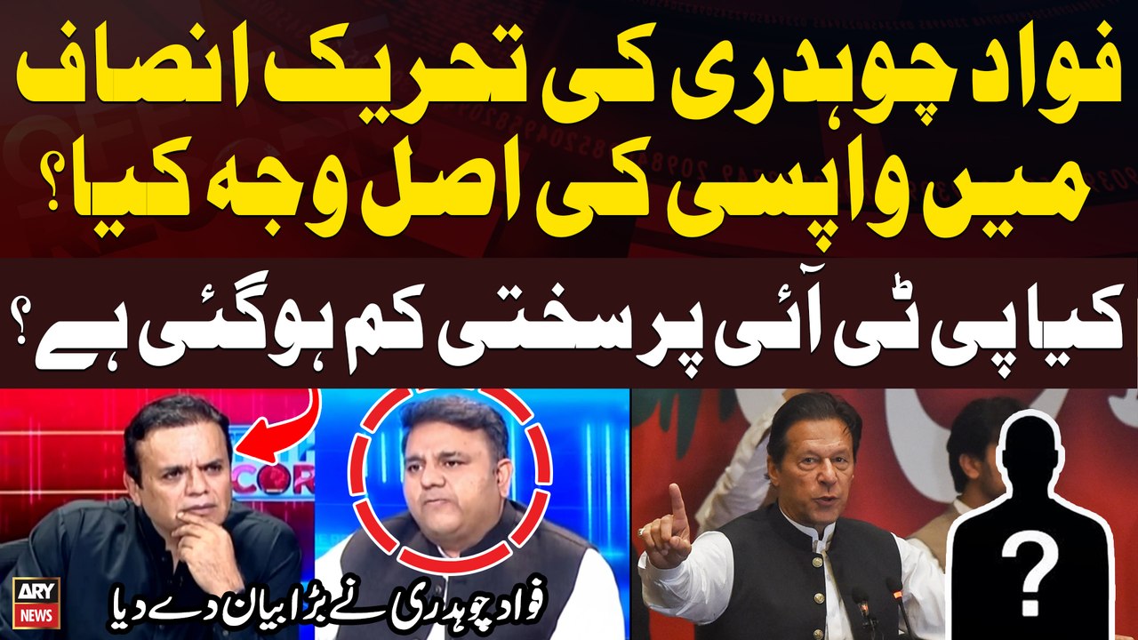 What is the reason for Fawad Chaudhry's return into PTI? - Fawad Chaudhry Told Everything