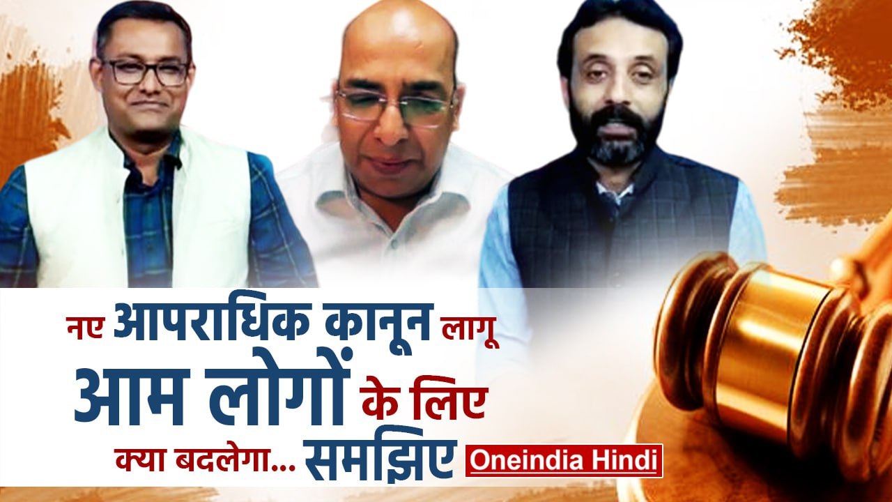 New Criminal Laws: तीन नए आपराधिक कानूनों से क्या आम लोगों को मिलेगा जल्द न्याय | वनइंडिया हिंदी