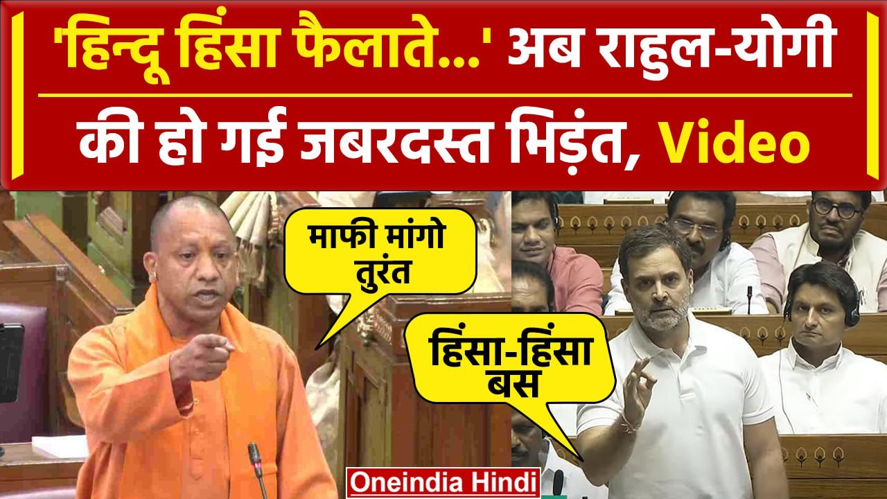 Rahul Gandhi के Lok Sabha Speech को लेकर CM Yogi बुरा भड़क गए | Parliament Session | वनइंडिया हिंदी