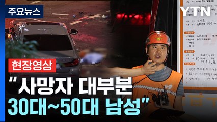 [현장영상+] 사망자 대부분 30~50대 남성..."CCTV·블랙박스 토대로 원인 파악"  / YTN