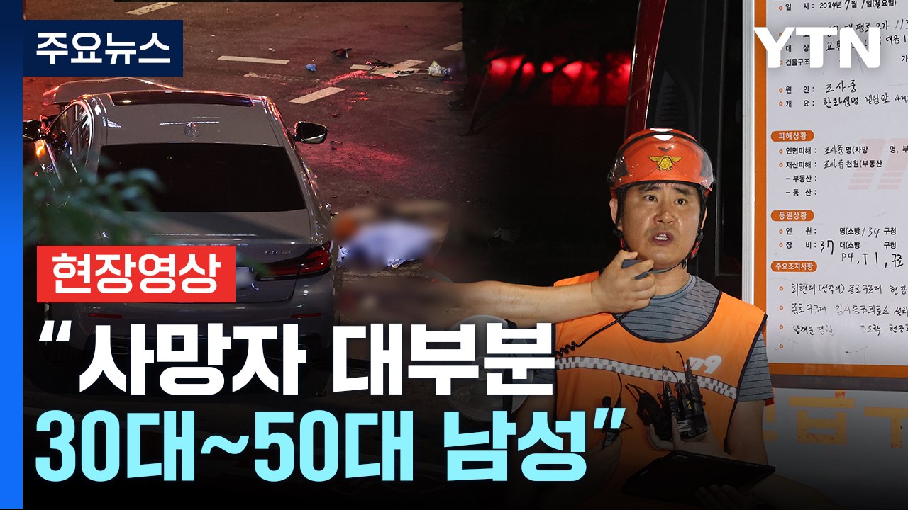[현장영상+] 사망자 대부분 30~50대 남성..."CCTV·블랙박스 토대로 원인 파...