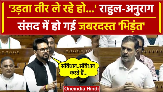 Anurag Thakur Lok Sabha Speech में Rahul Gandhi पर कैसे साधा निशाना, TMC पर भड़के | वनइंडिया हिंदी