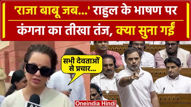 Rahul Gandhi Lok Sabha Speech पर Kangana Ranaut का तंज, Congress नेता को खूब सुनाया | वनइंडिया हिंदी