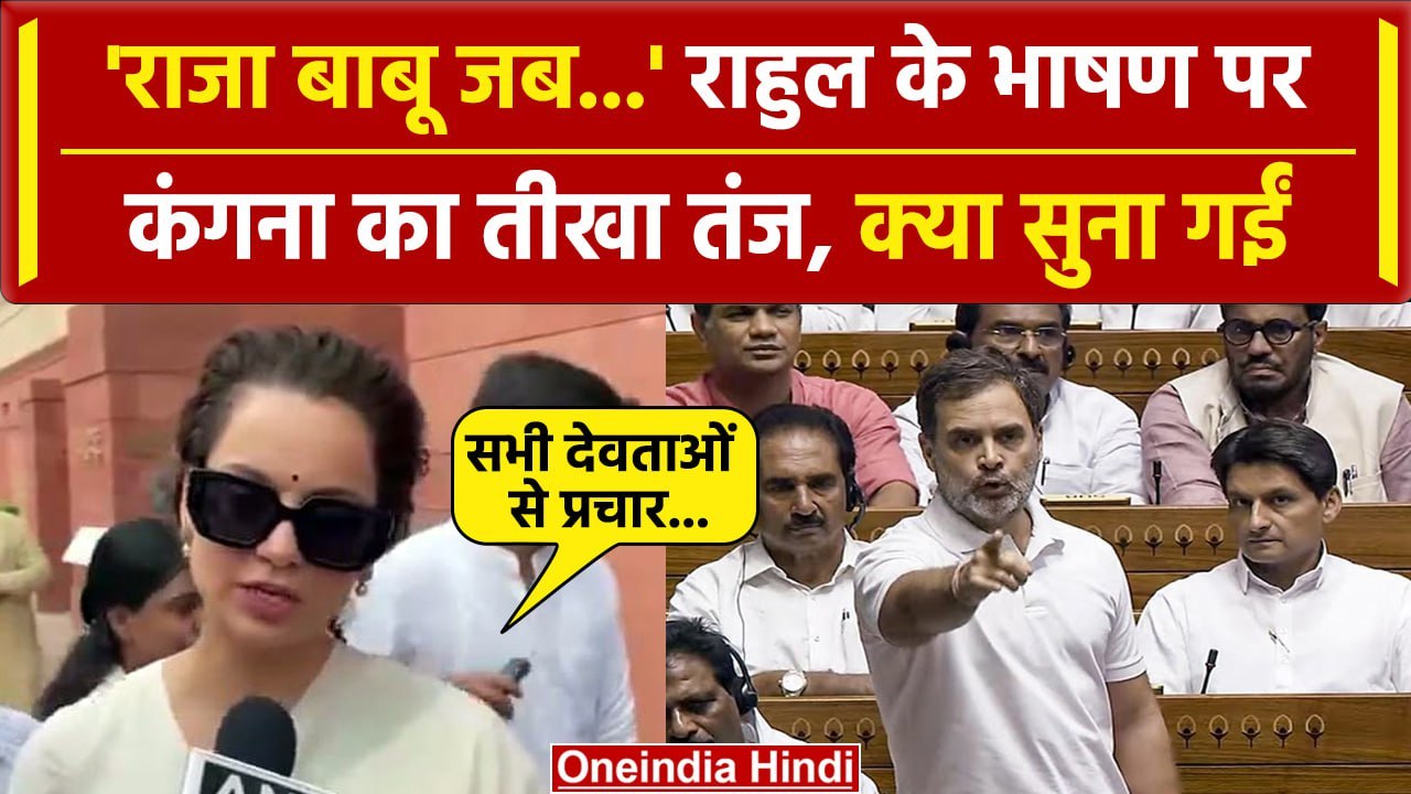 Rahul Gandhi Lok Sabha Speech पर Kangana Ranaut का तंज, Congress नेता को खूब सुनाया | वनइंडिया हिंदी