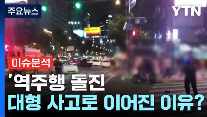 '역주행 돌진' 대형 사고로 이어진 이유는? / YTN