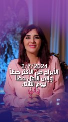 #توقعات_الأبراج اليومية الثلاثاء 2/07/2024 من الأقل حظاً إلى الأكثر حظاً #غالية_بكفلاوي #برجك_مع_ليالينا