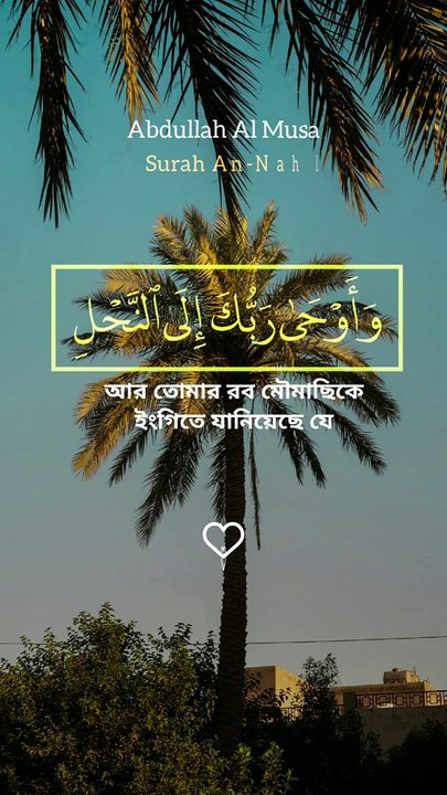 وَأَوْحَى رَبُّكَ إِلَى النَّحْل