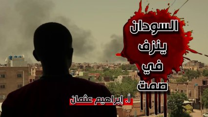 شؤون الأمة : السودان ينزف بصمت