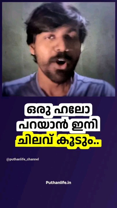 ഹലോ വിളിക്കാൻ ചിലവ് കൂടും | Reliance Jio Airtel Tariff Rate Hikes