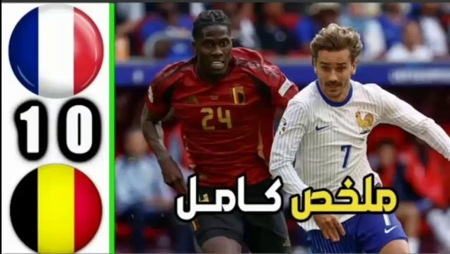 ملخص مباراة فرنسا وبلجيكا 1-0 | ملخص كامل - اهداف فرنسا وبلجيكا اليوم