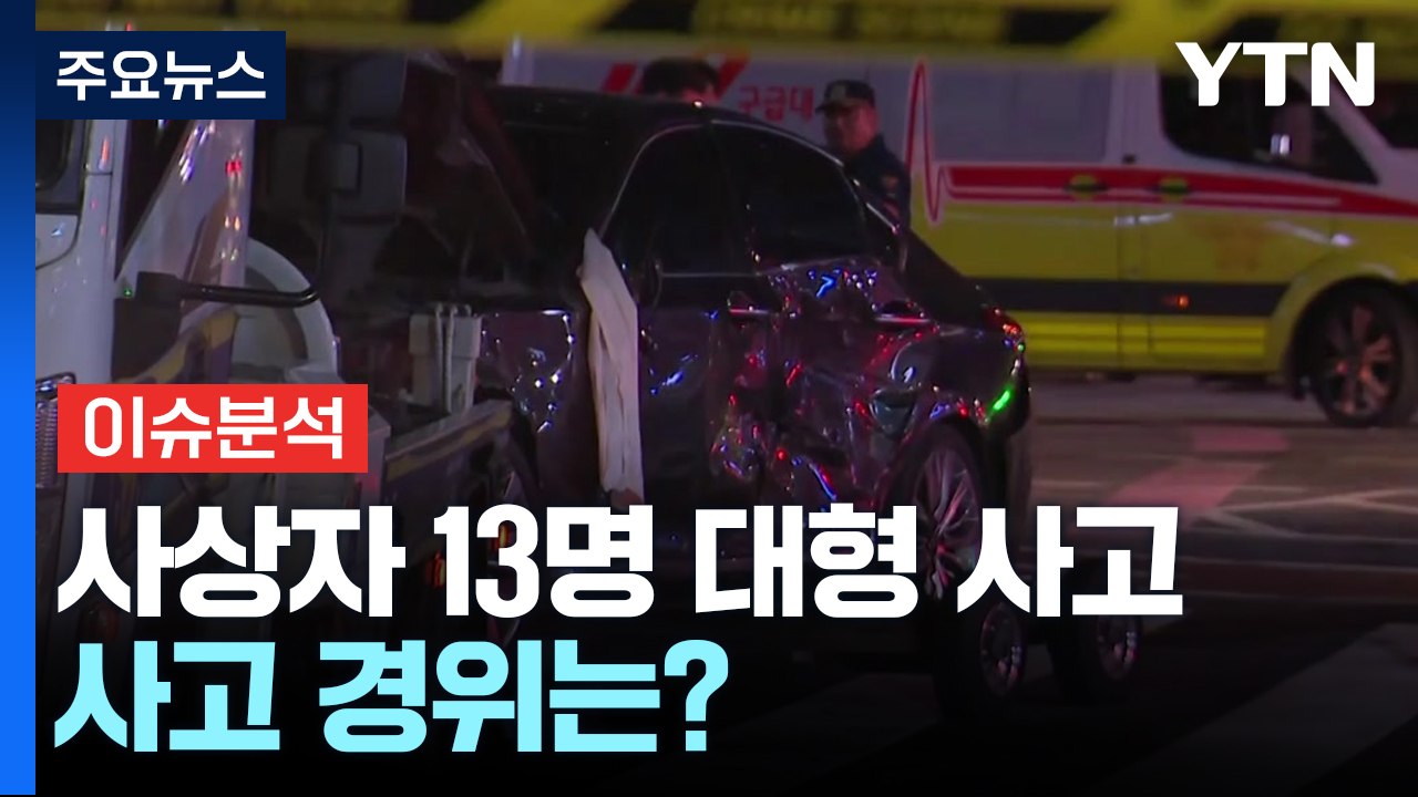 도심에서 사상자 13명 대형 사고...사고 경위는? / YTN