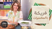 فريكة بالمكسرات وتبولة بدون برغل من الشيف ندى الحسن - بهار ونار