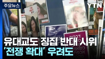 '사면초가' 네타냐후 '전쟁 확대' 만지작 / YTN