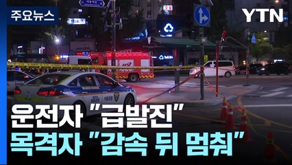 운전자 "급발진"...목격자 "브레이크 밟고 멈춰" / YTN