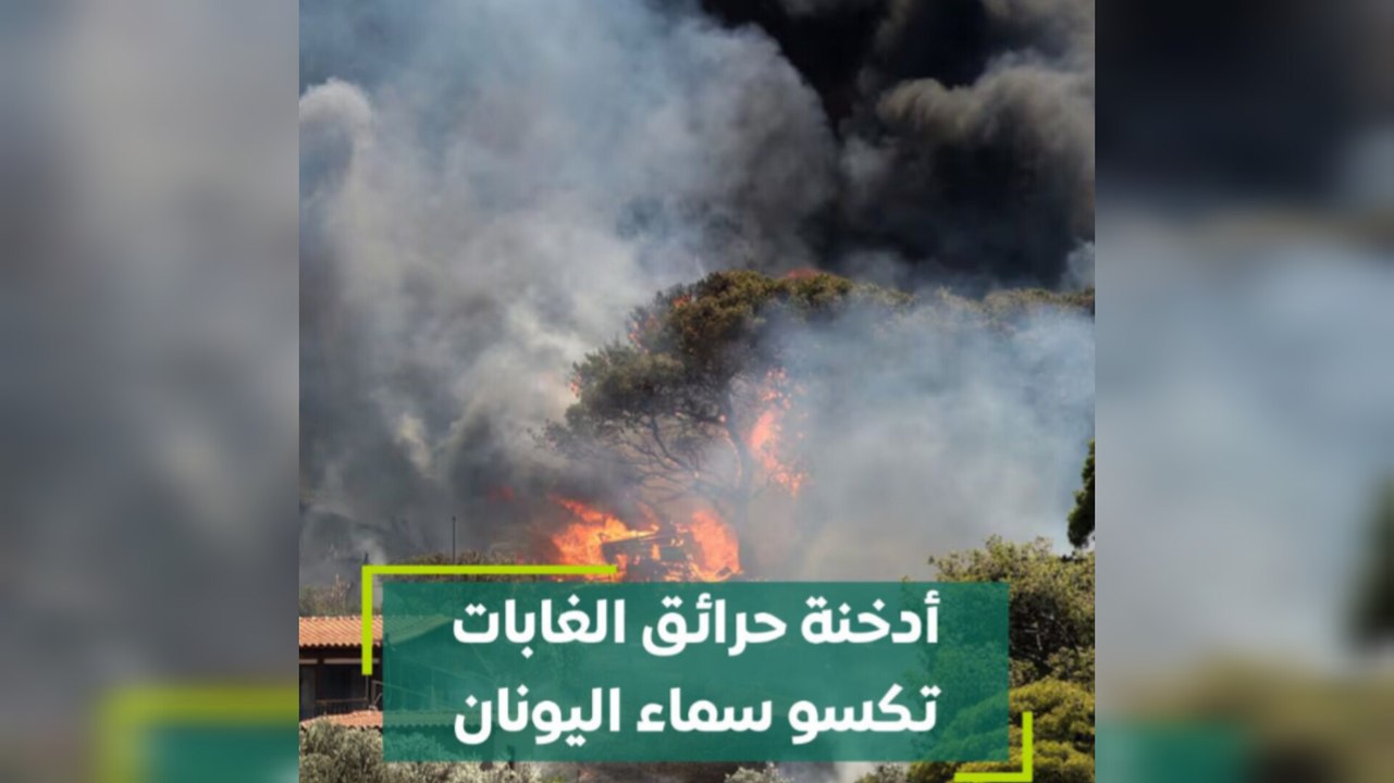 أدخنة حرائق الغابات تكسو سماء اليونان