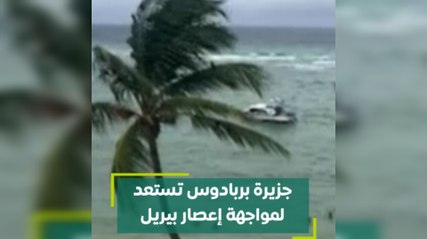 جزيرة بربادوس تستعد لمواجهة إعصار بيريل