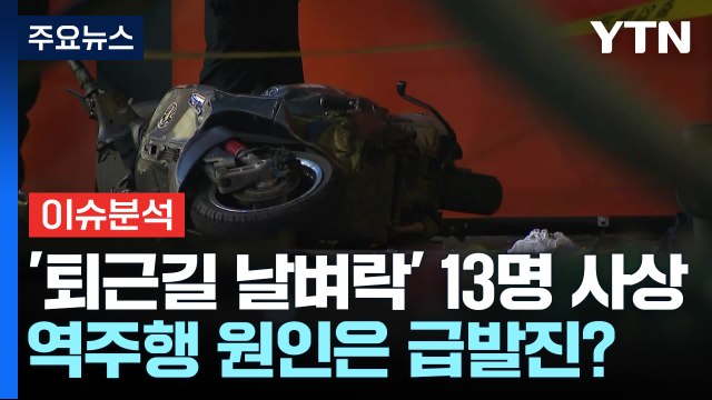[뉴스타트] '퇴근길 날벼락' 13명 사상...서울 시청역 역주행 원인은 급발진? / YTN