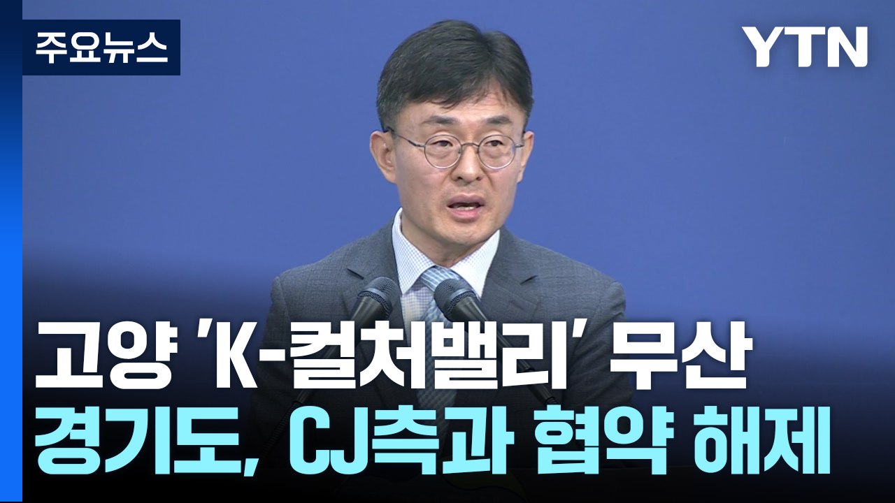 [경기] 고양 'K-컬처밸리' 무산...경기도, CJ측과 협약 해제 / YTN