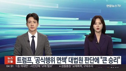 트럼프, '공식행위 면책' 대법원 판단에 "큰 승리"