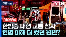 [뉴스타트] 시청역 인근 한밤중 대형 교통 참사...인명 피해가 더 컸던 원인은? / YTN
