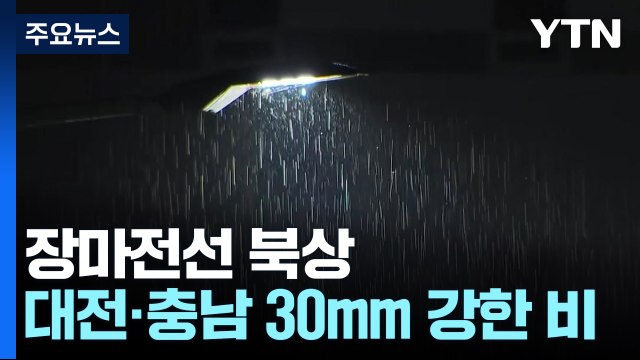 장마전선 북상...대전·충남·세종 시간당 30mm 이상 강한 비 예보 / YTN