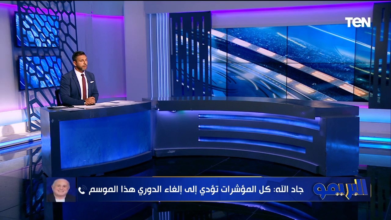 "الدوري مش هيكمل وكفاية عك وشغل أونطة".. خالد جاد الله يفتح النار على المسؤولين عن إدارة الكرة