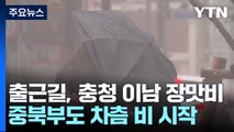 [날씨] 전국 돌풍 동반 장맛비, 중부 최고 120mm↑...출근길 충남 강한 비 주의 / YTN