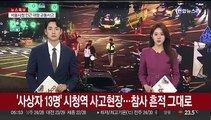 '사상자 13명' 시청역 사고현장…참사 흔적 그대로