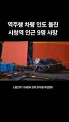 '시청역 참사' 운전자 체포영장 기각…"필요성 단정 어려워"