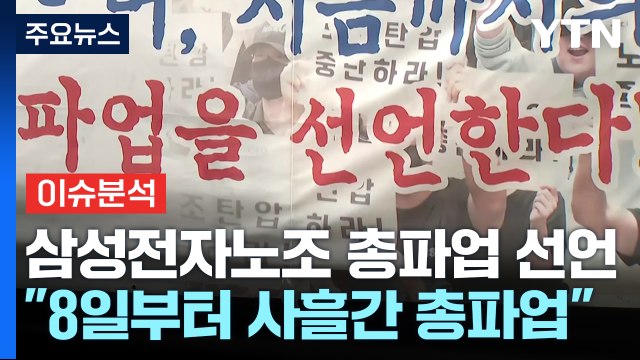 [스타트경제] 삼성전자 노조 8일부터 사흘간 총파업 ...위기론 와중에 노조 리스크 떠안은 삼성 / YTN