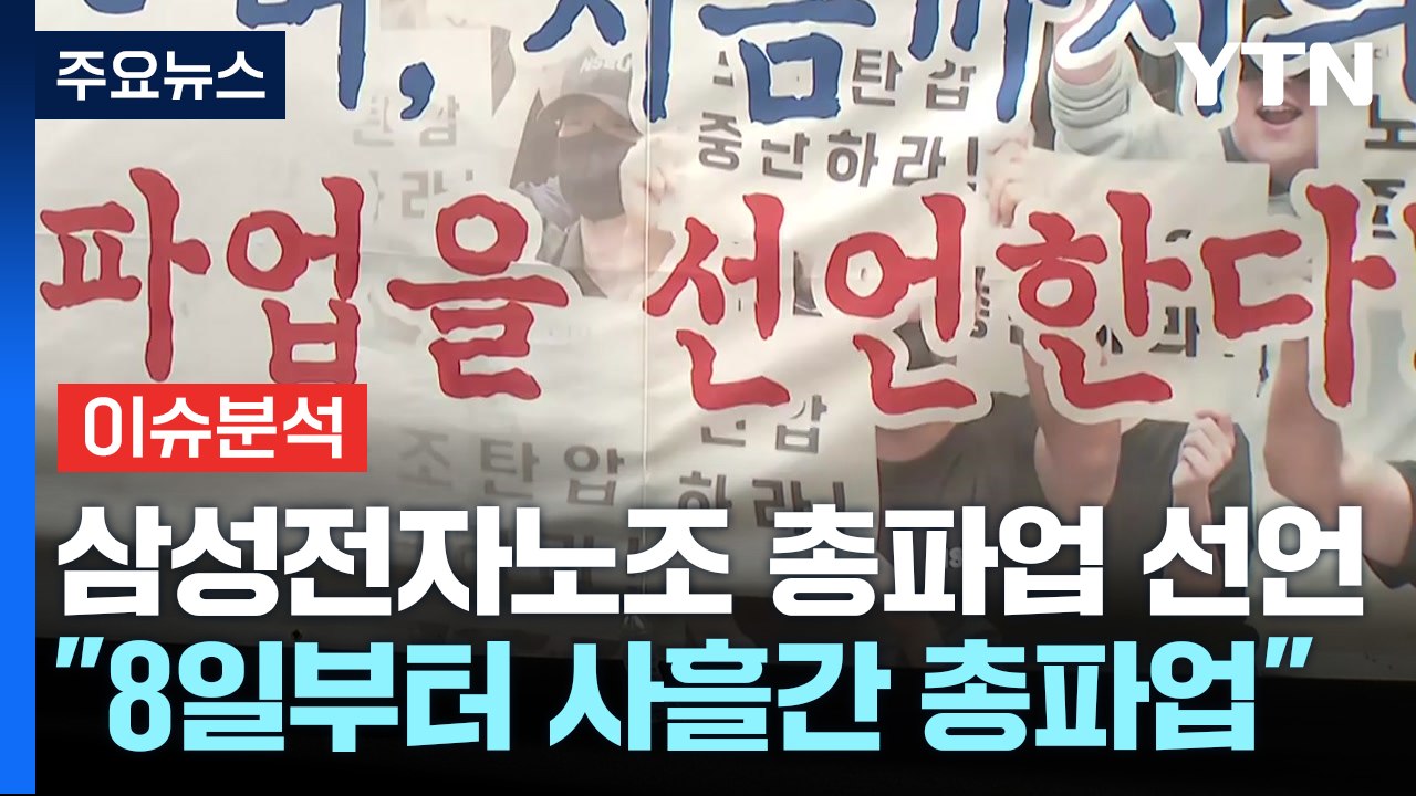 [스타트경제] 삼성전자 노조 "8일부터 사흘간 총파업"...위기론 와중에 노조 리스크...