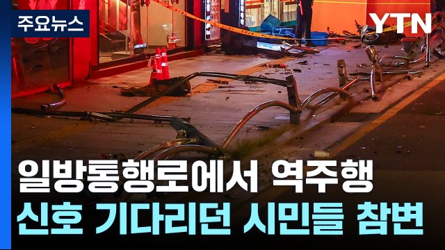 서울 시청역 역주행 차량 인도 돌진...13명 사상 / YTN