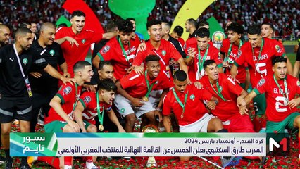 سبور تايم : الاثنين 1 يوليوز 2024 - 01/07/2024