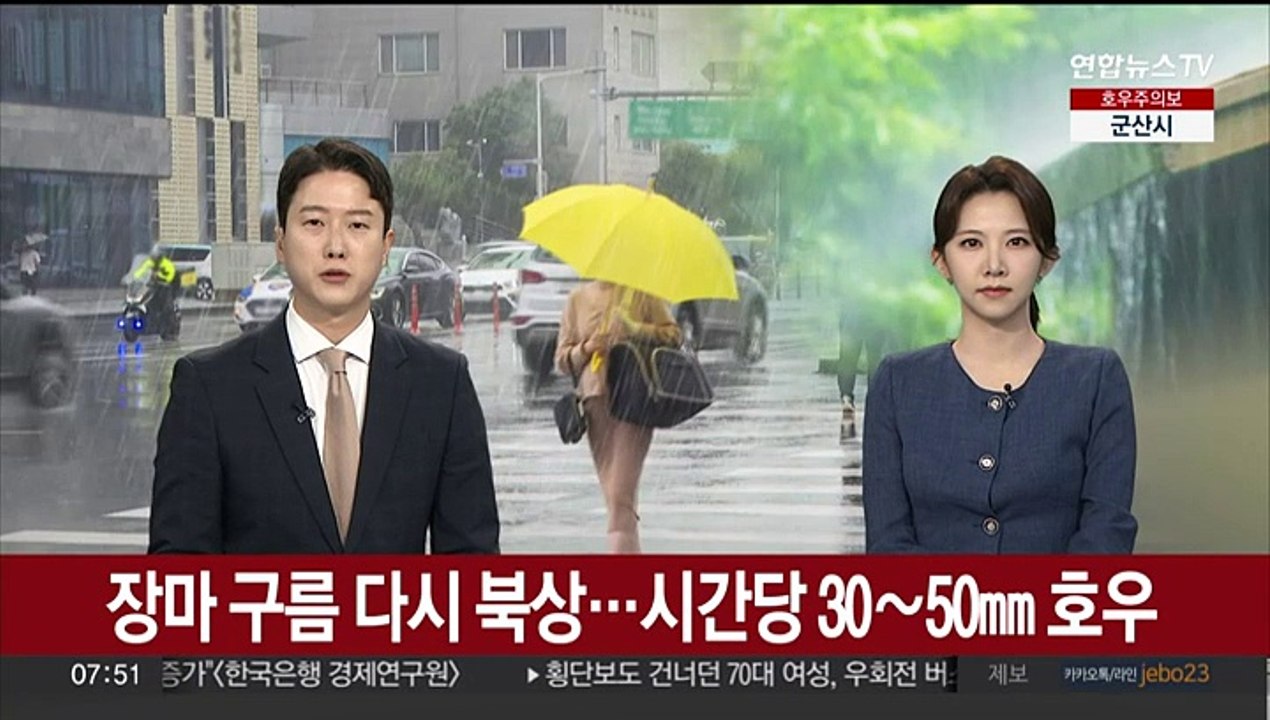 장마 구름 다시 북상…시간당 30~50㎜ 호우