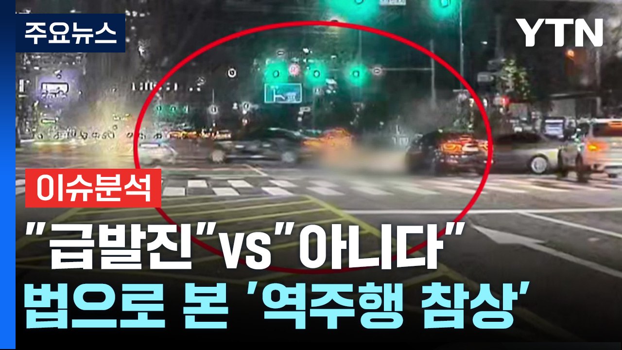 [뉴스UP] "급발진"vs"아니다"...법으로 본 '역주행 참상' / YTN