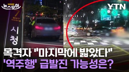 [뉴스모아] "알려진 사실로 봤을 때는…" '시청역 역주행' 전문가의 분석 / YTN
