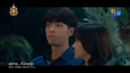 สุดท้ายที่ปลายรุ้ง ตอนที่ 5 (EP.5) วันที่ 29 มิถุนายน 2567  ย้อนหลัง