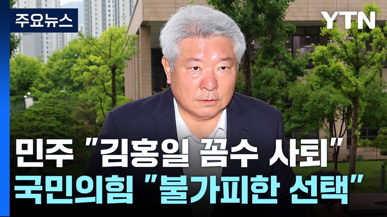 '김홍일 사퇴' 여야 공방..."꼼수", "불가피한 선택" / YTN