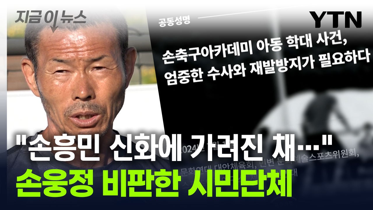 "훈육 핑계로 폭력, 분노스럽다"...손웅정 비판한 시민단체 [지금이뉴스] / YTN